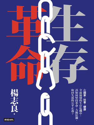 cover image of 生存革命